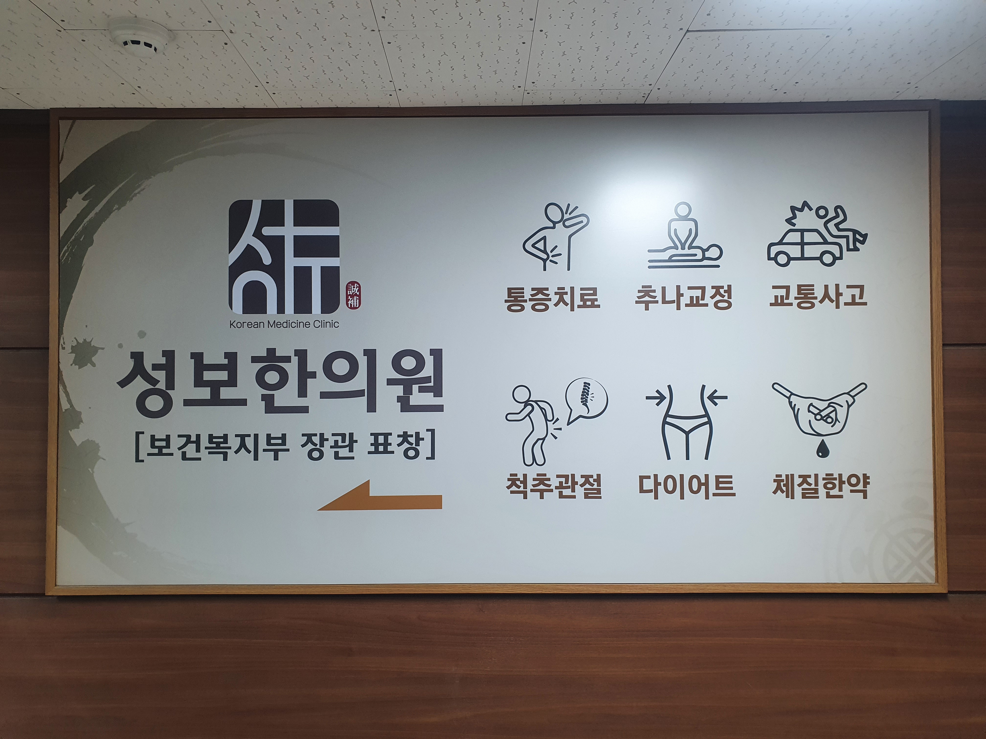 성보한의원