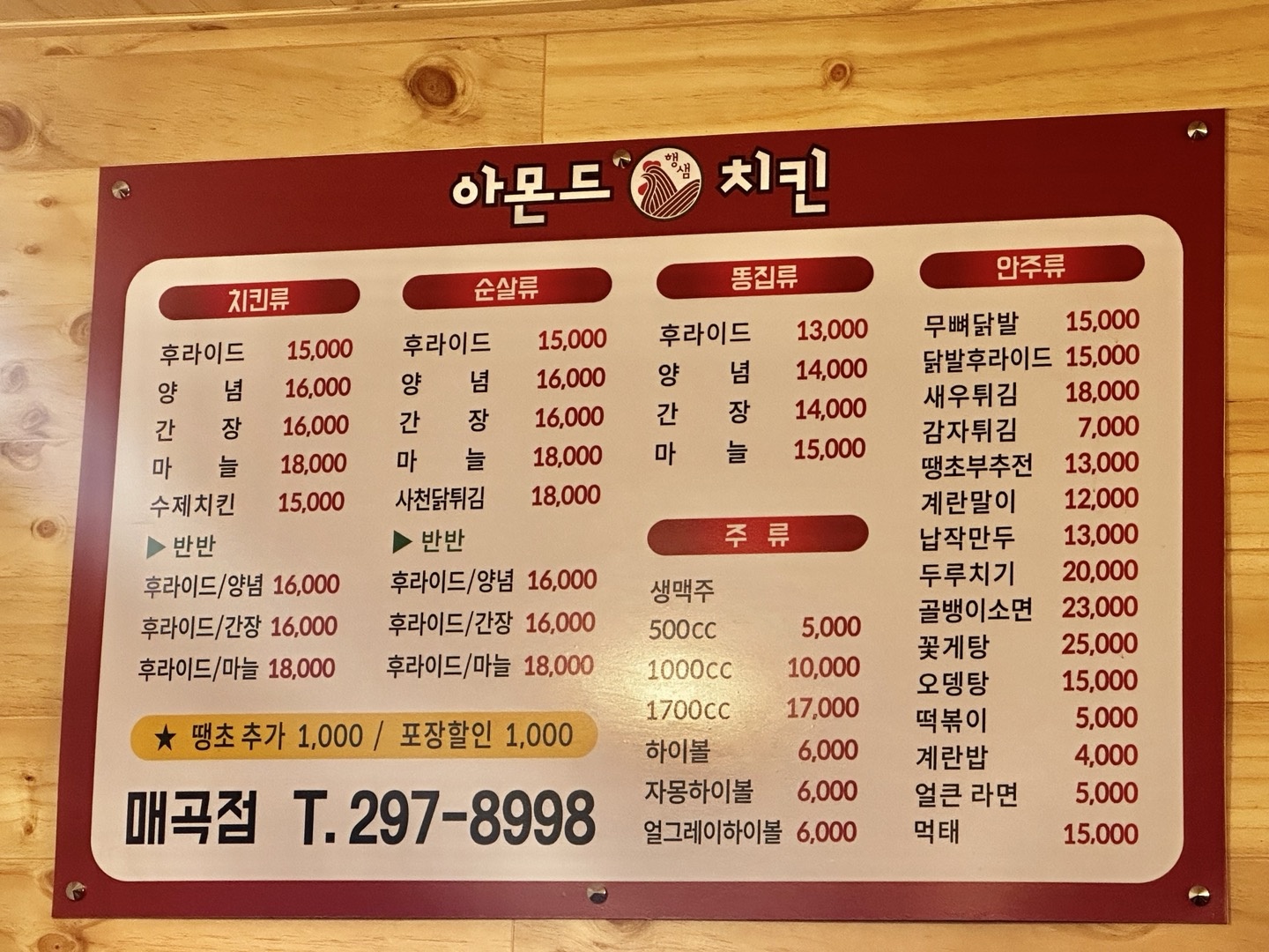 아몬드치킨 매곡점