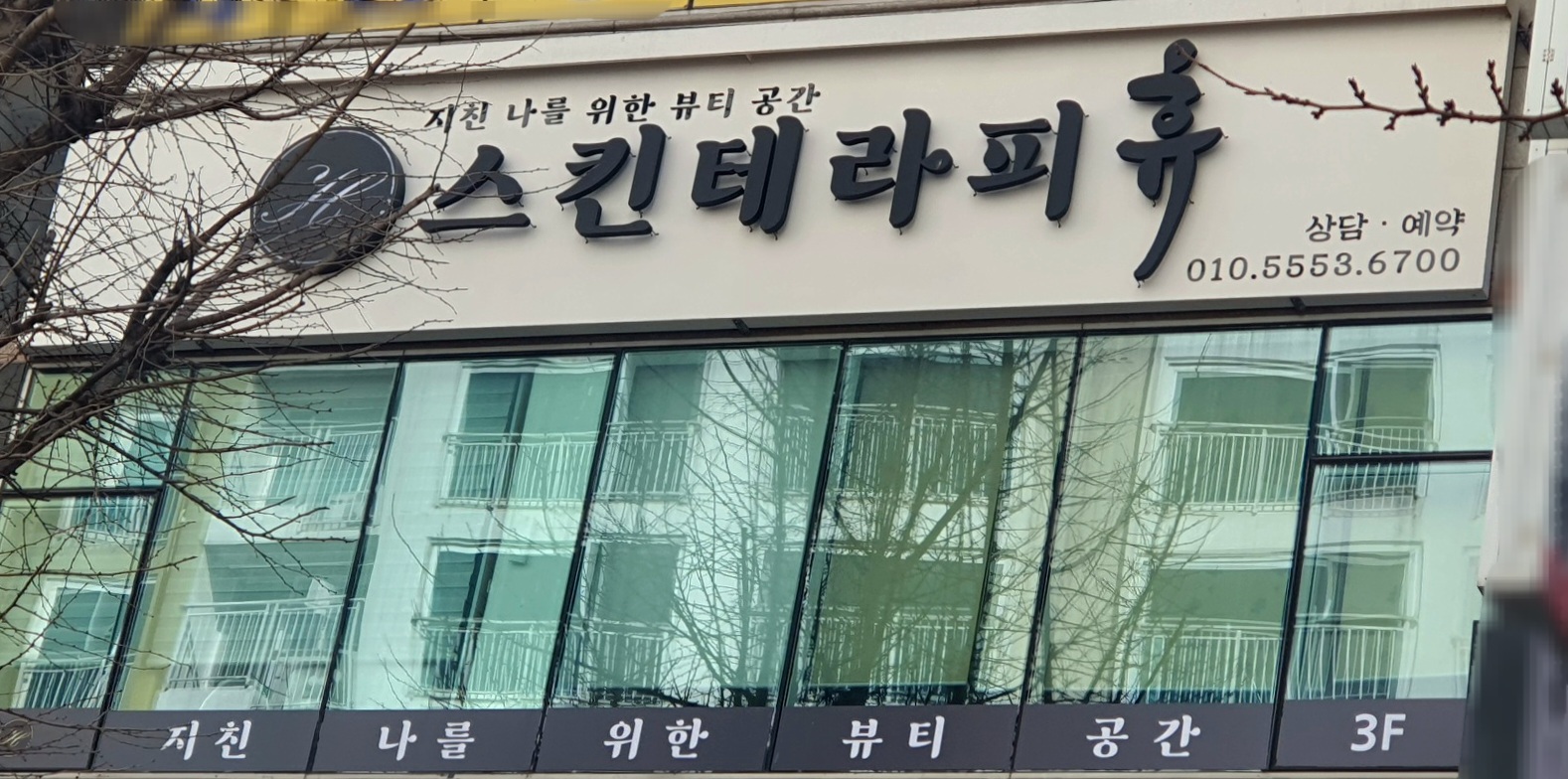 스킨테라피 휴