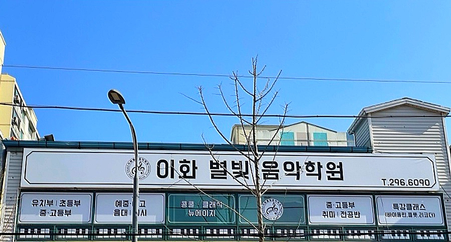 이화별빛음악학원
