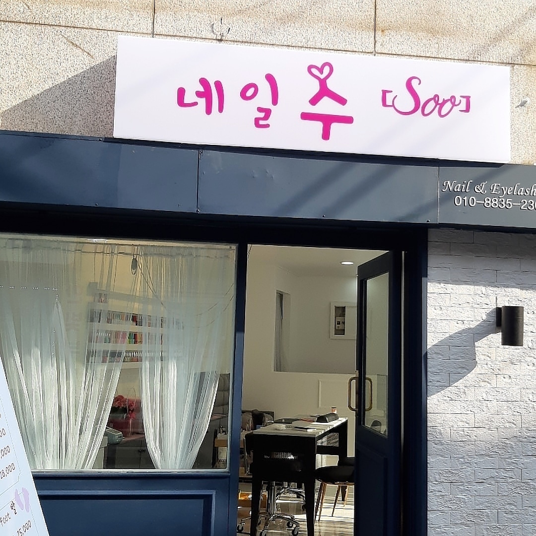 네일수 대표 이미지