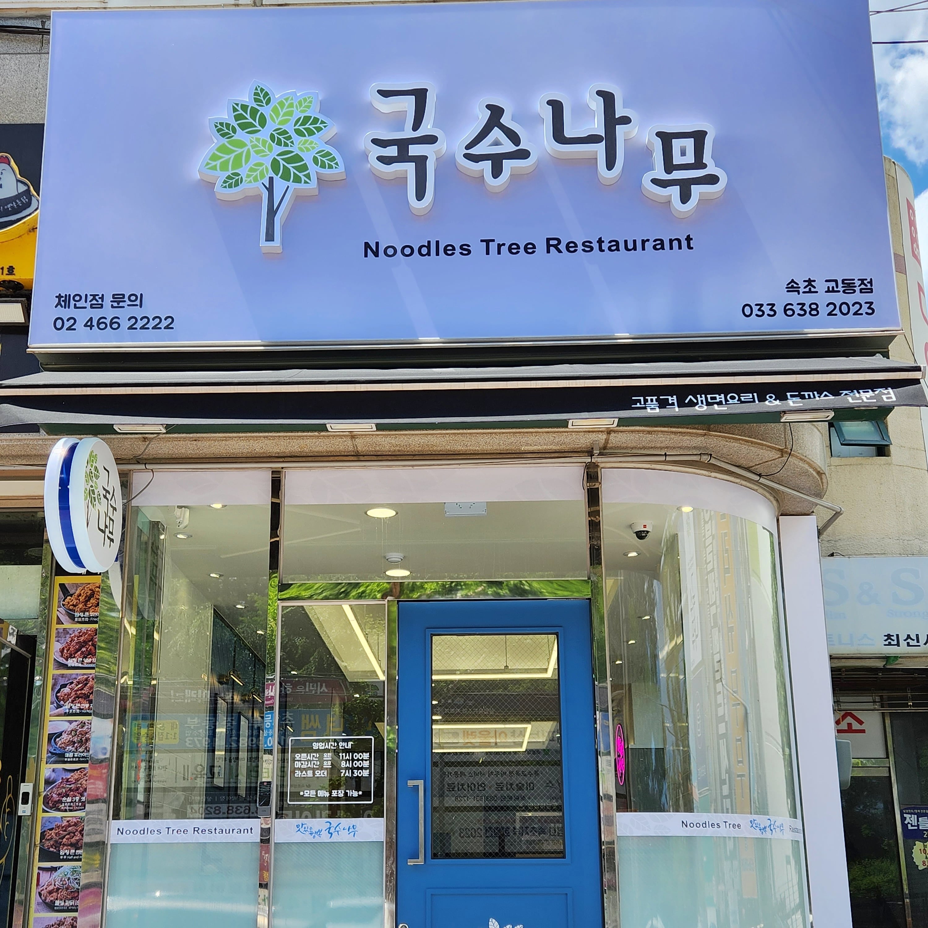 국수나무 속초교동점