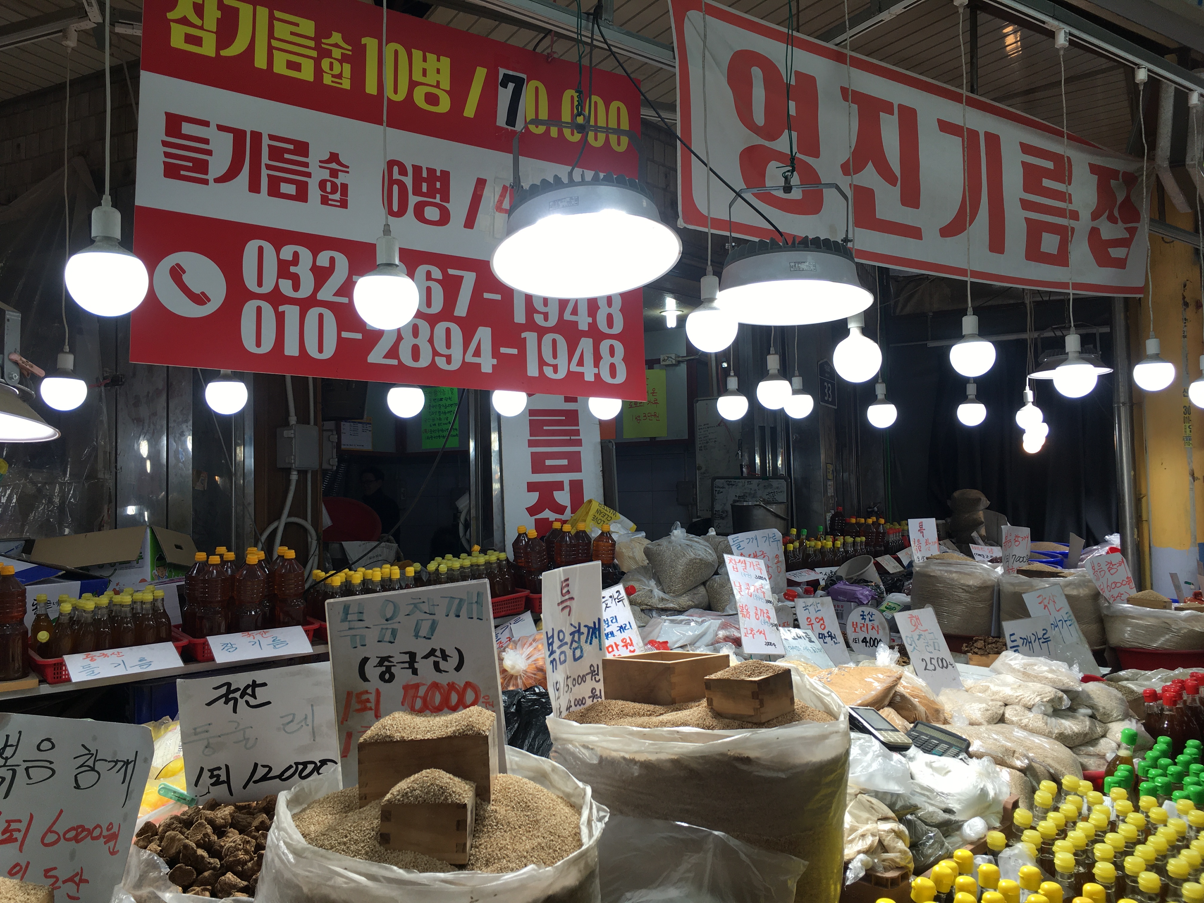 영진기름집