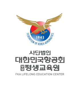 대한민국항공회부설평생교육원