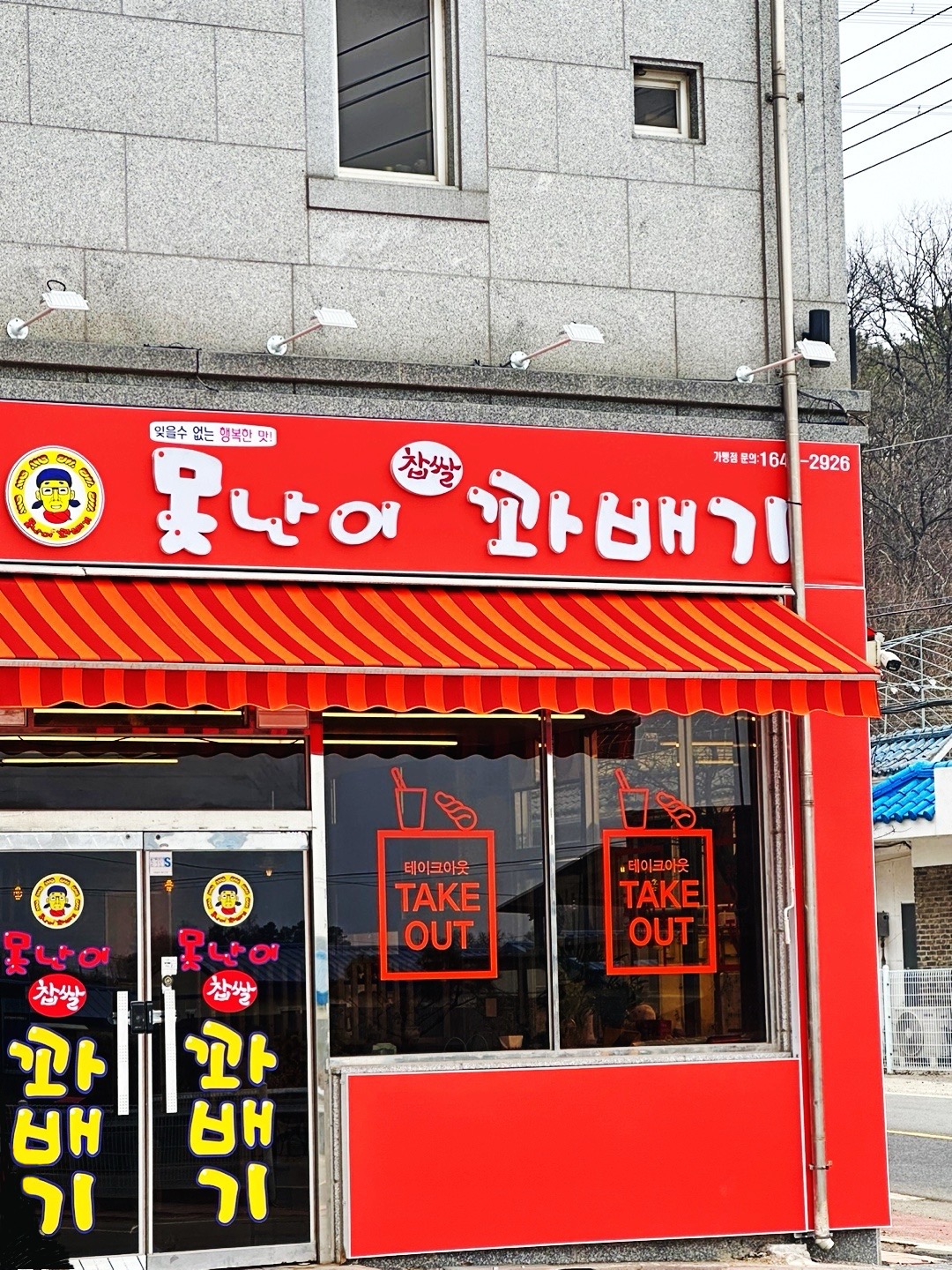 못난이꽈배기 월롱점