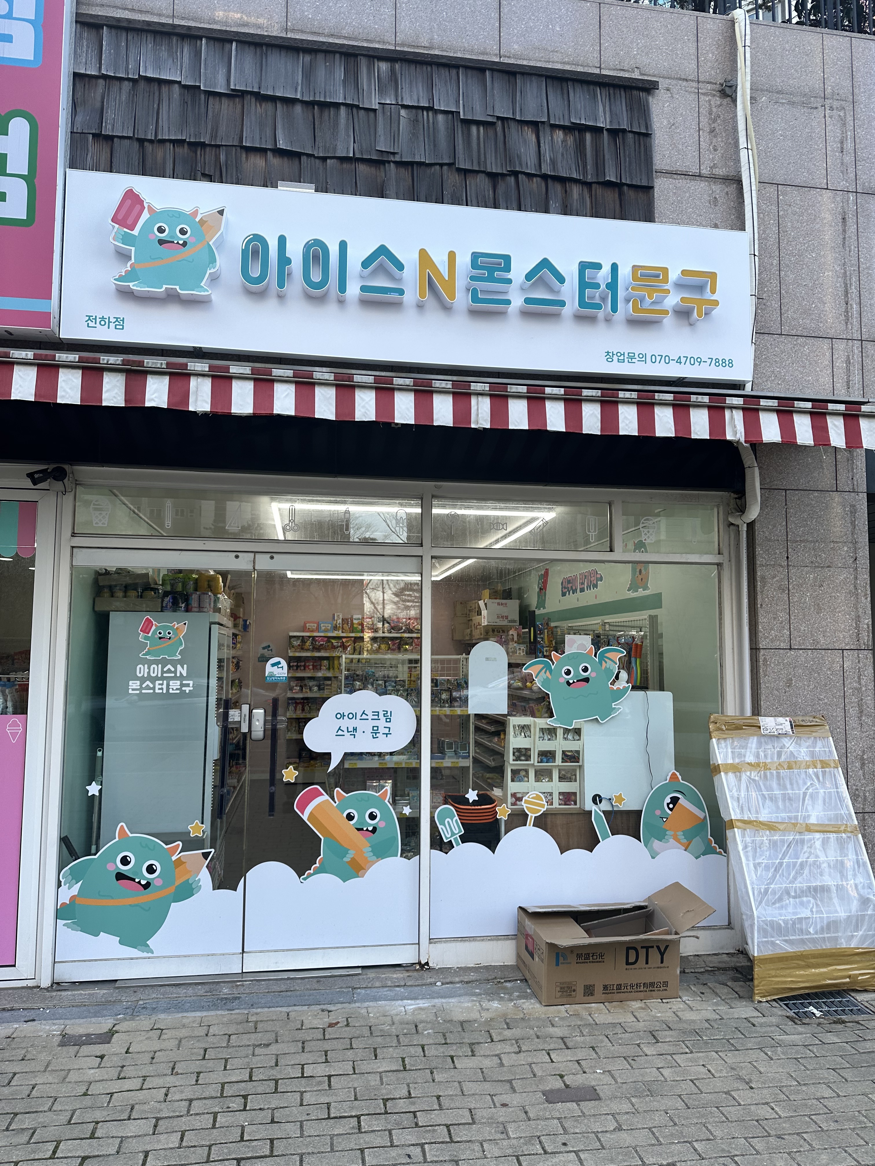 아이스앤몬스터문구 전하점