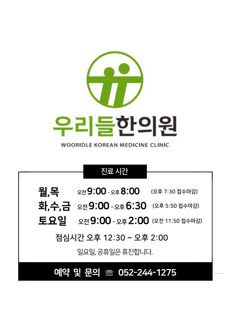 우리들한의원