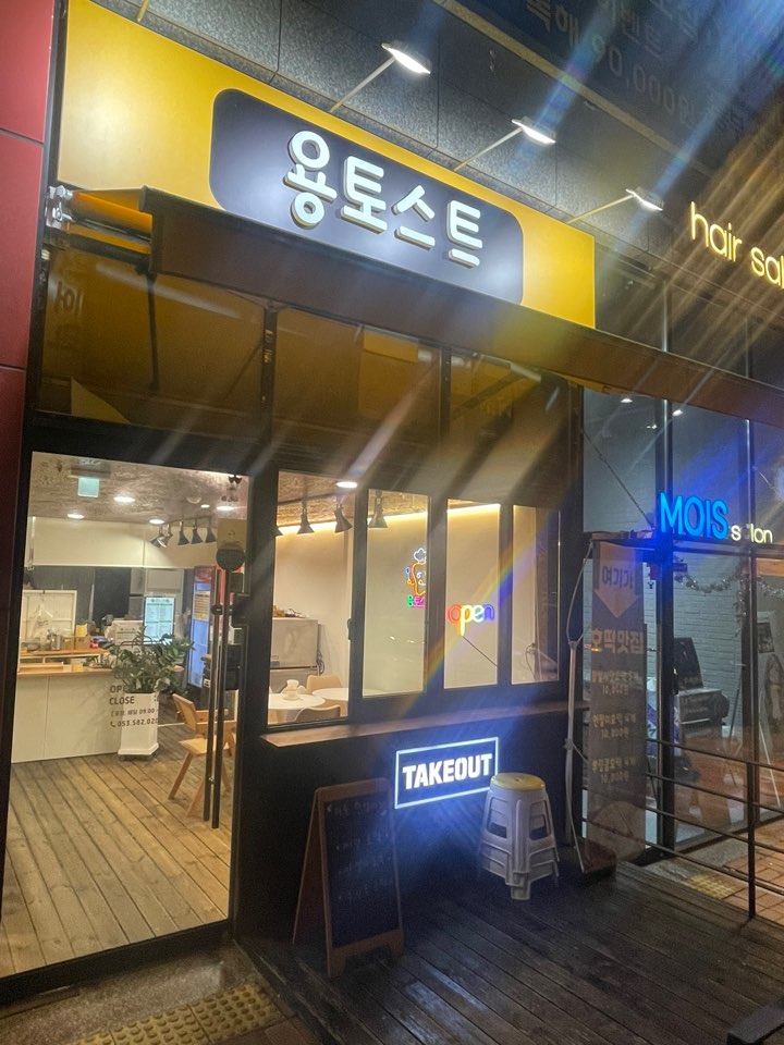 용토스트