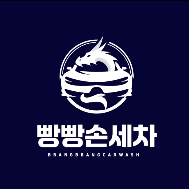 빵빵 손세차