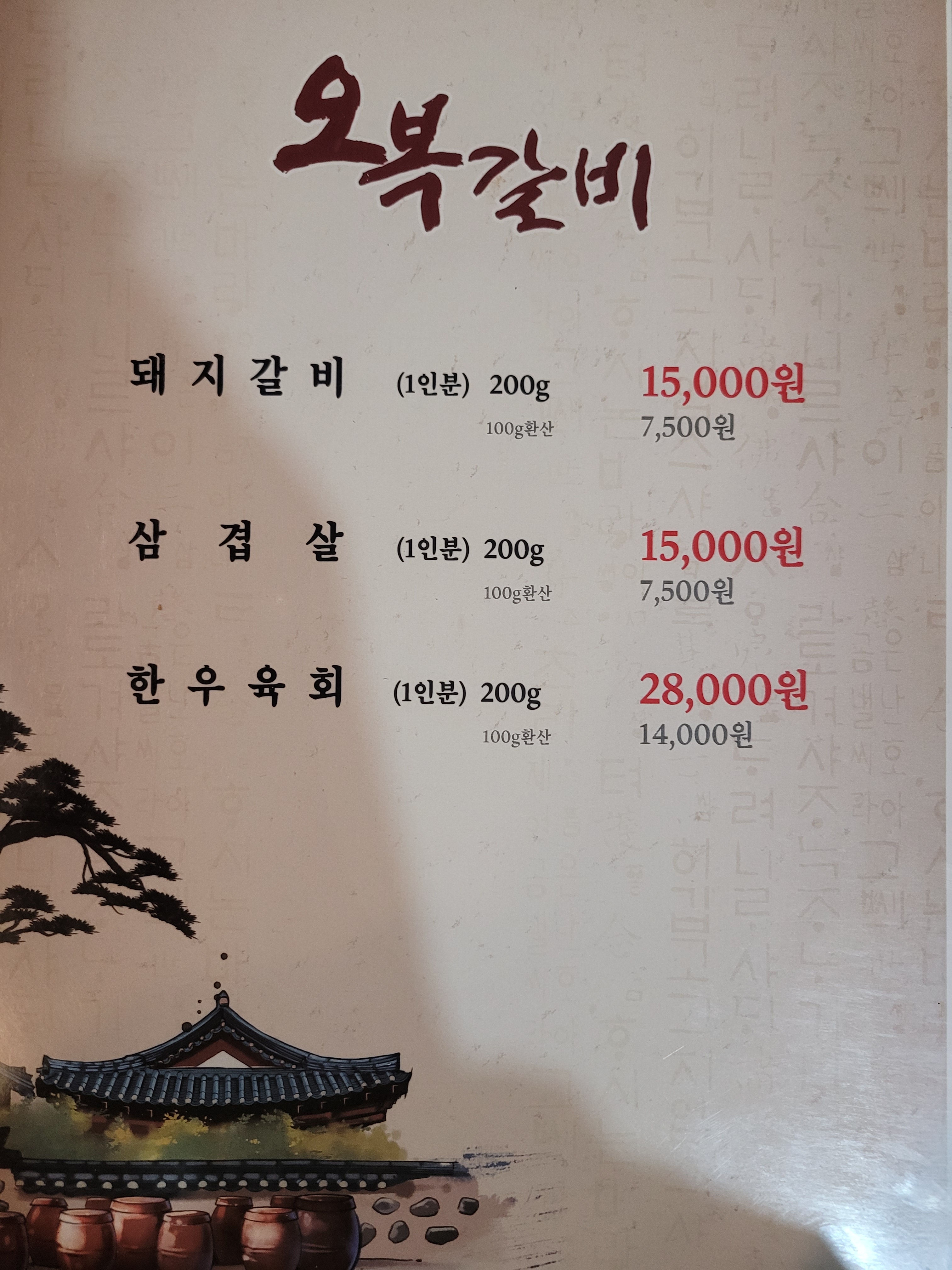 오복갈비