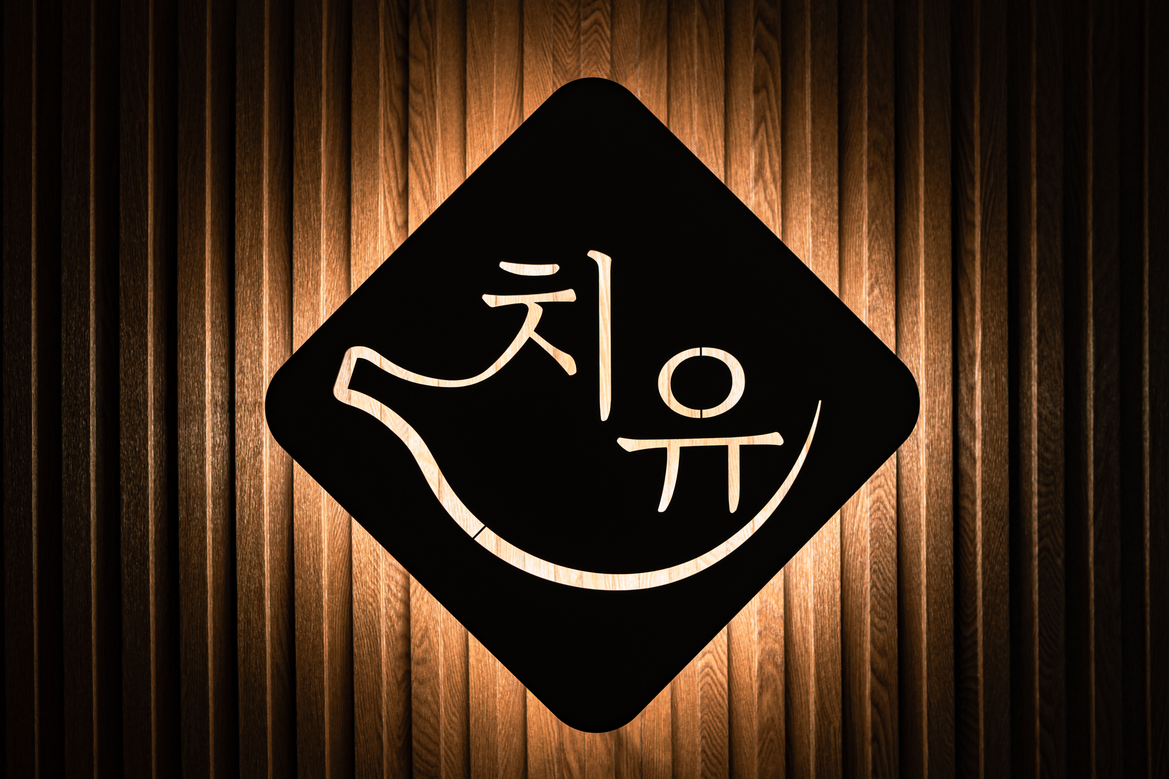 치유의공간한의원