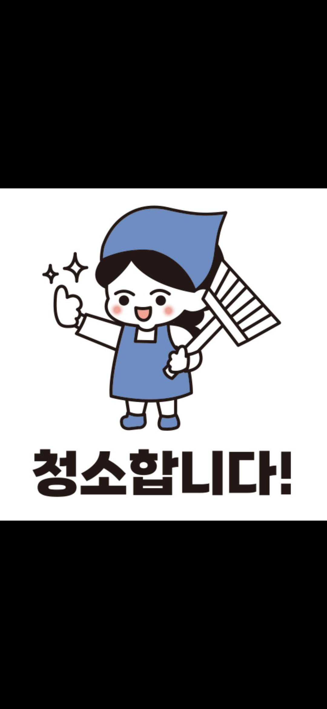 청소합니다