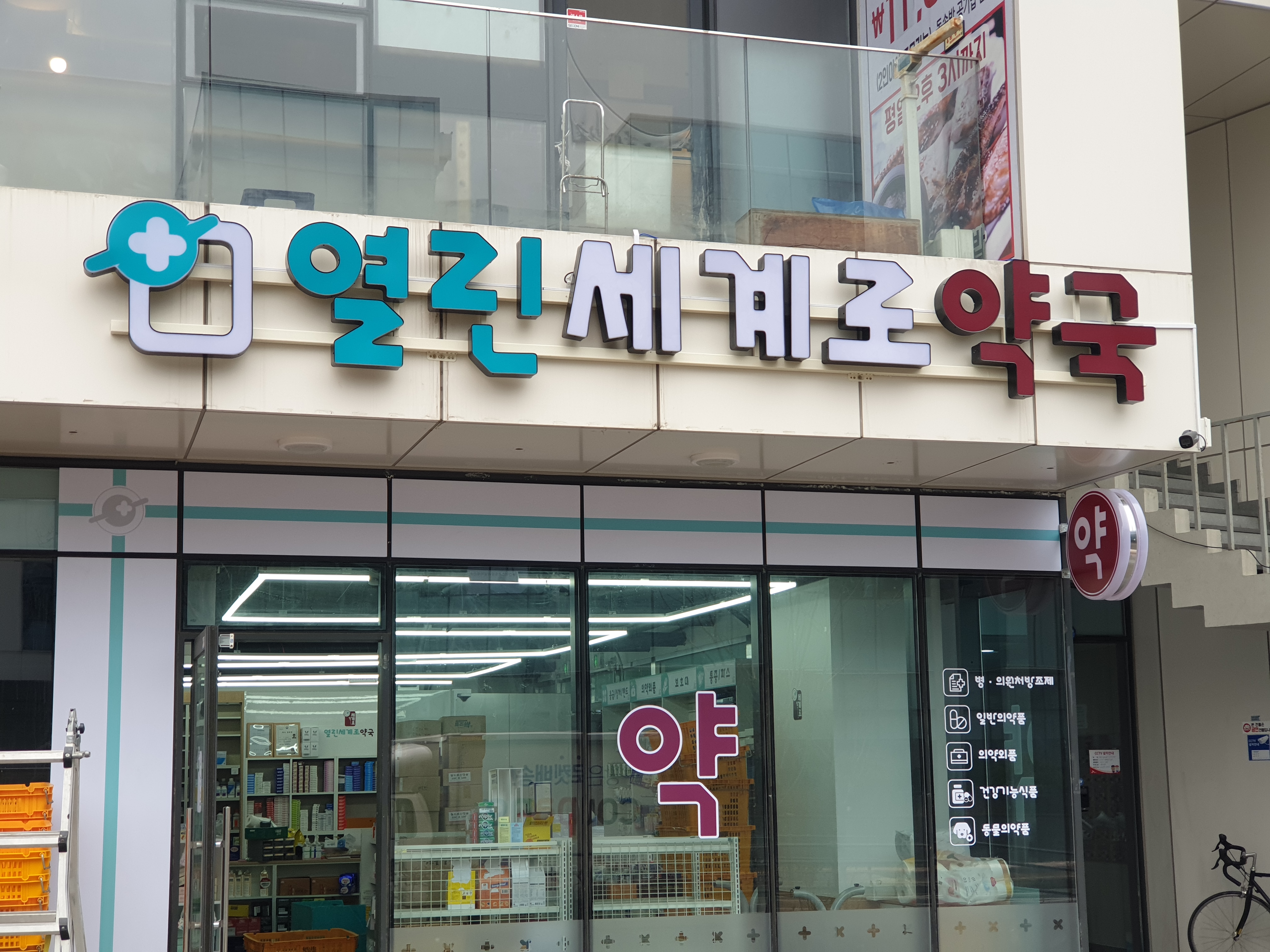 열린세계로약국