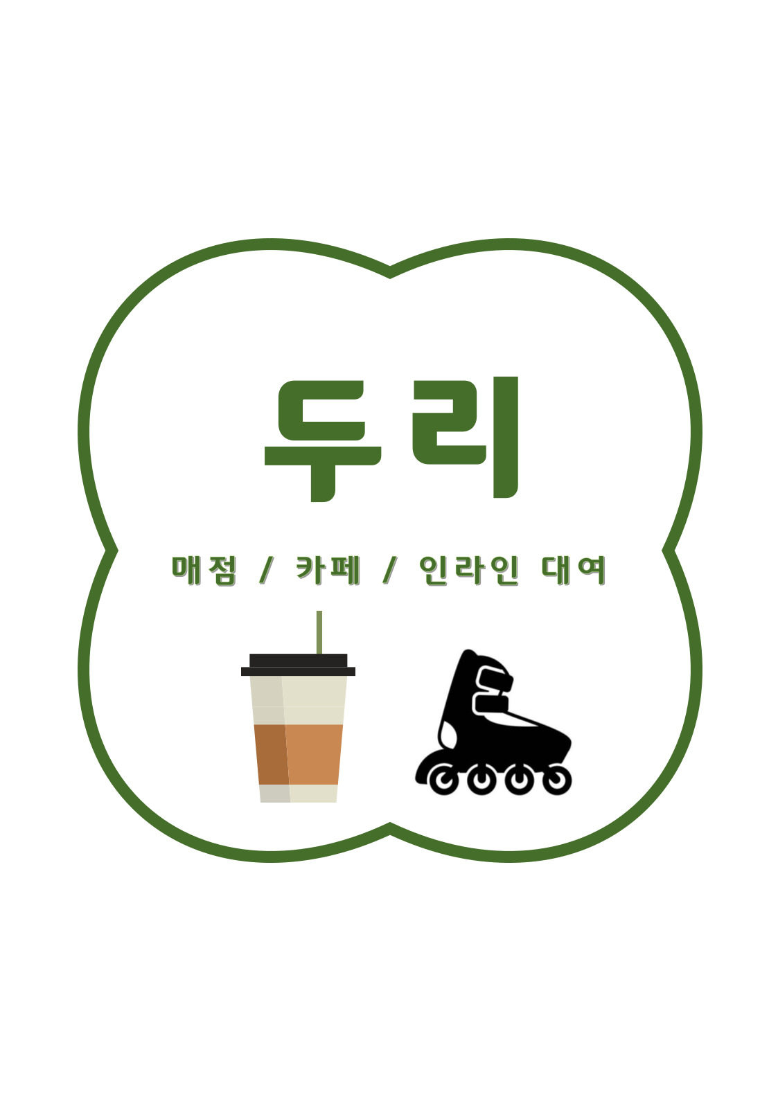 두리 매점