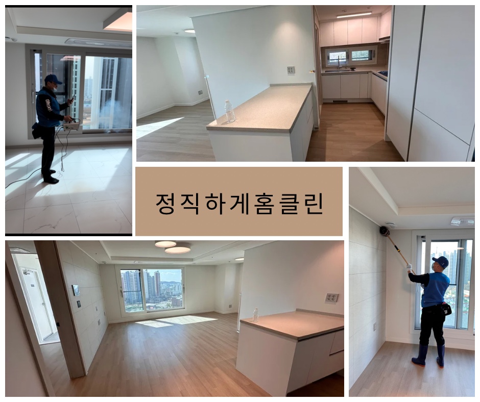 입주청소 정직하게홈클린