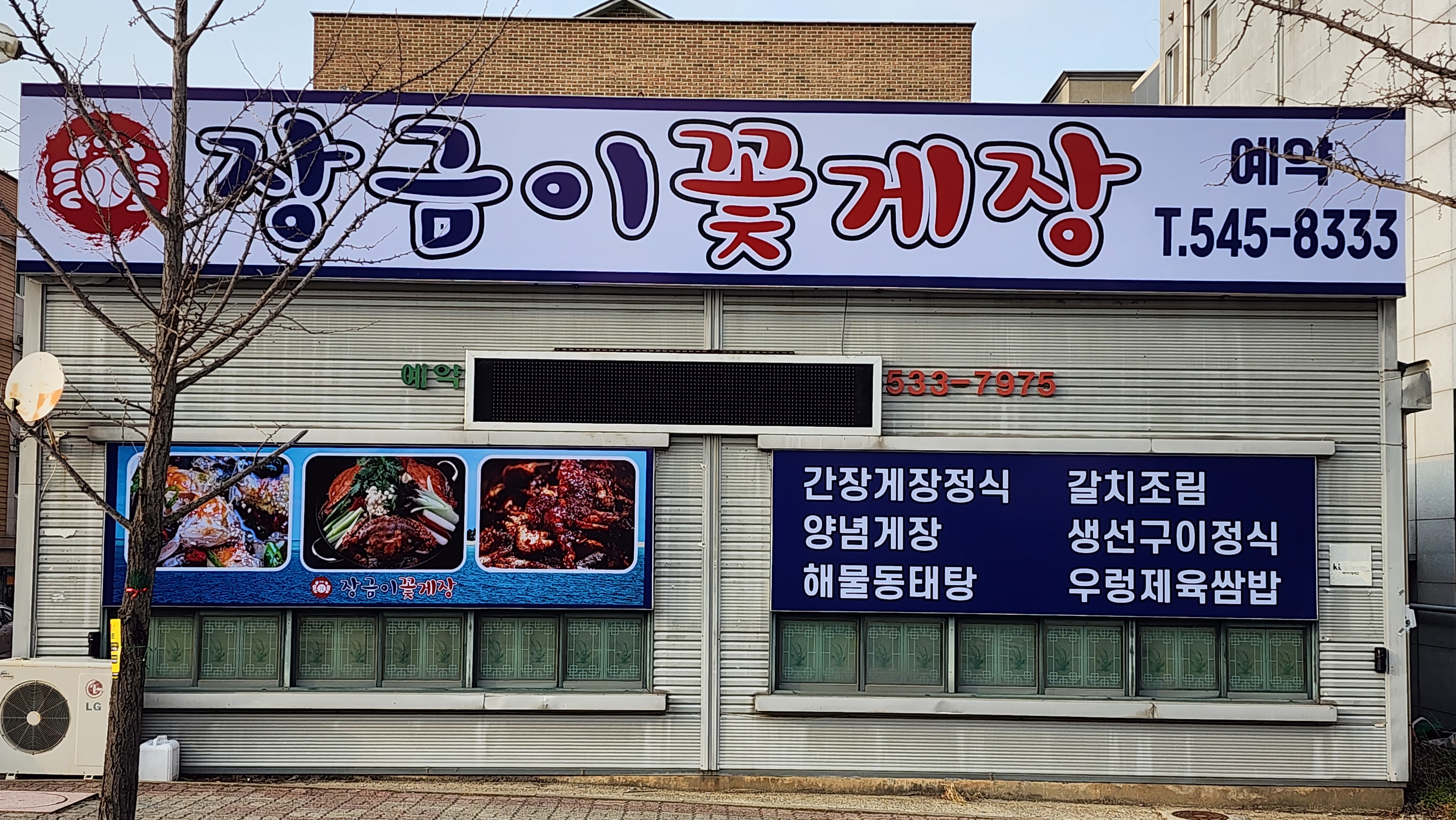 장금이꽃게장