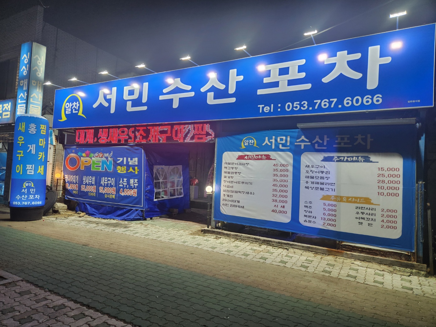 서민수산포차파도
