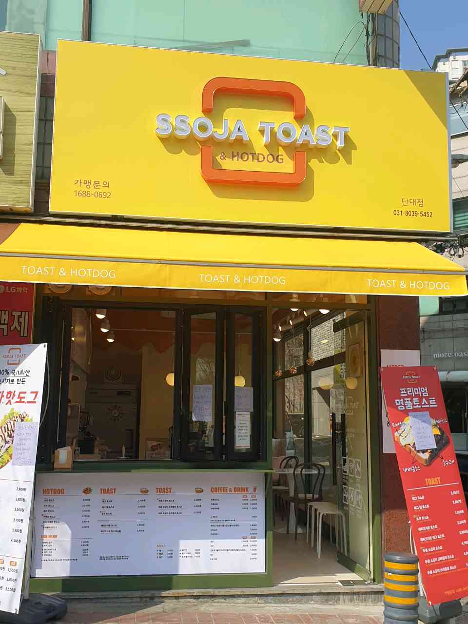 쏘자토스트 단대점