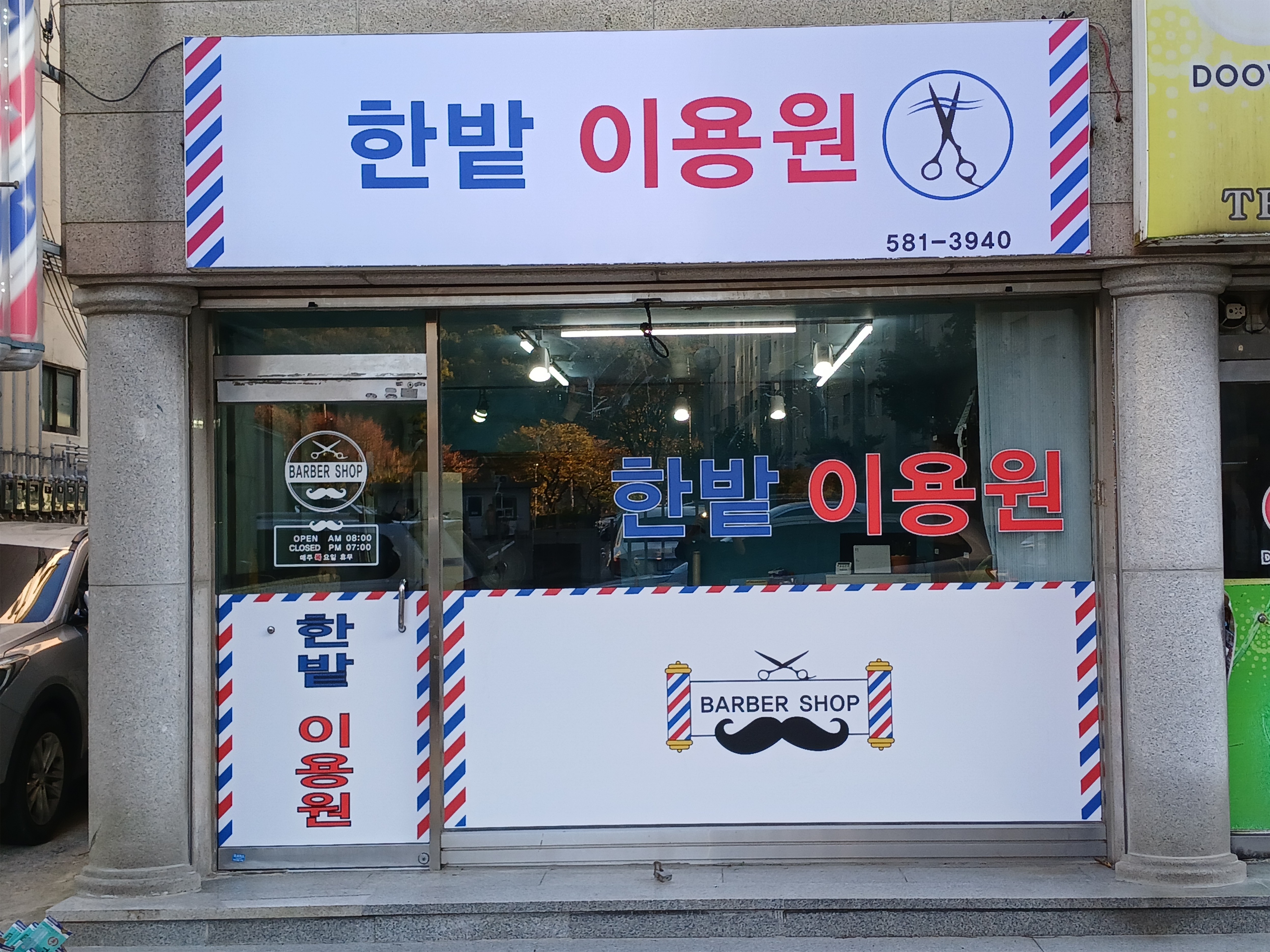 한밭이용원