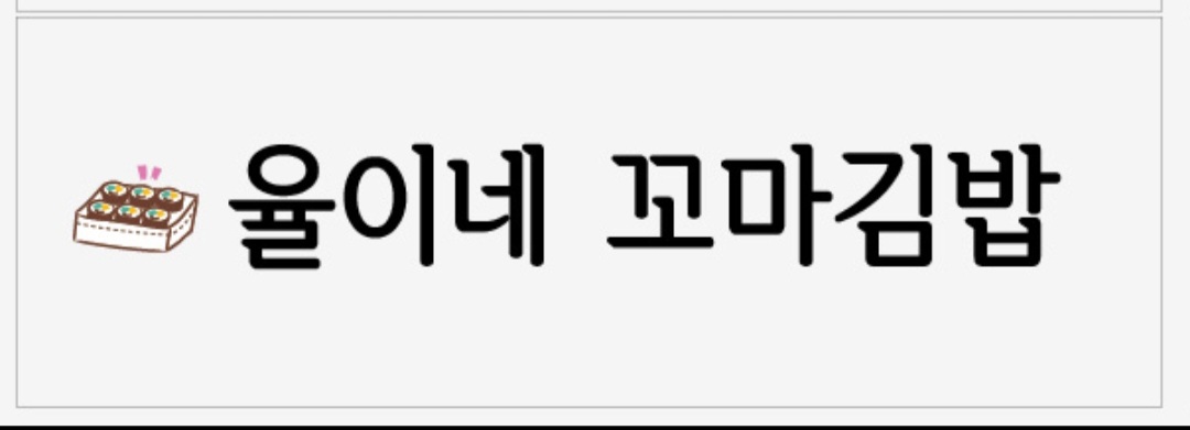 율이네꼬마김밥