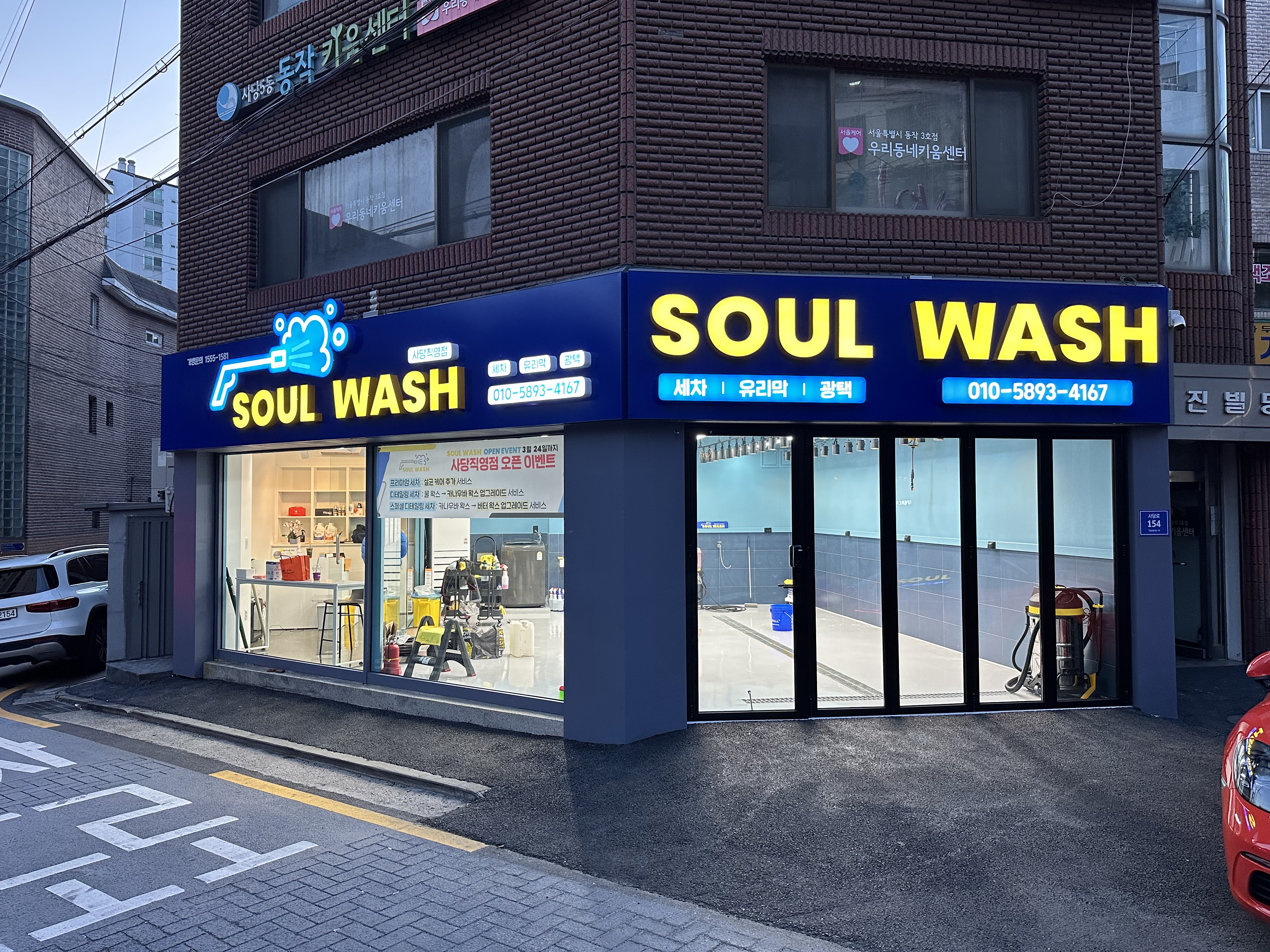 소울워시 사당직영점