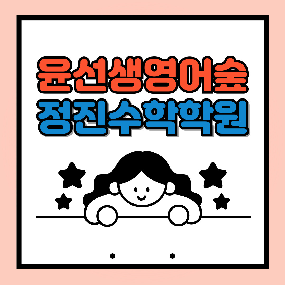 윤선생영어숲 정진수학학원
