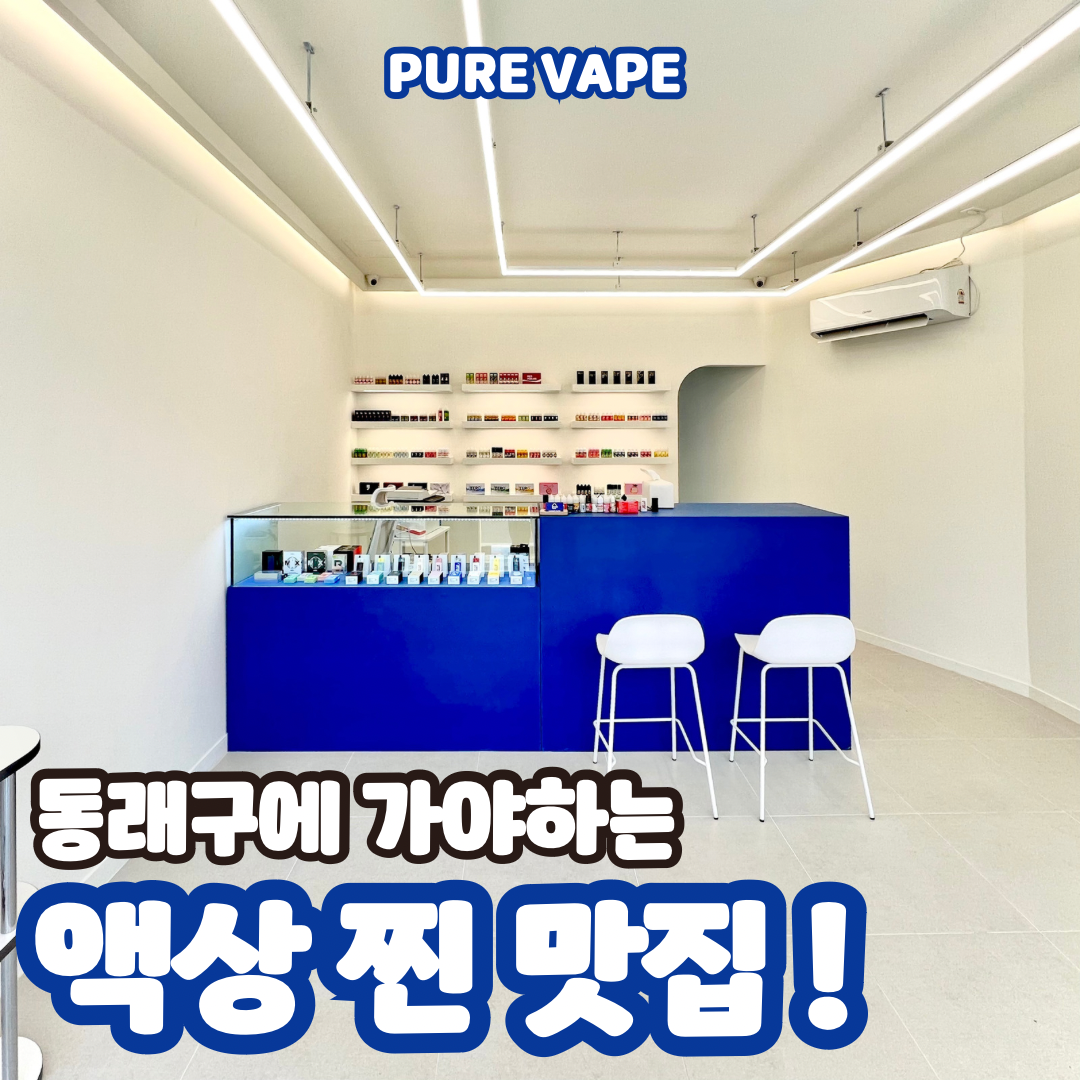 퓨어전자담배 동래구온천장점