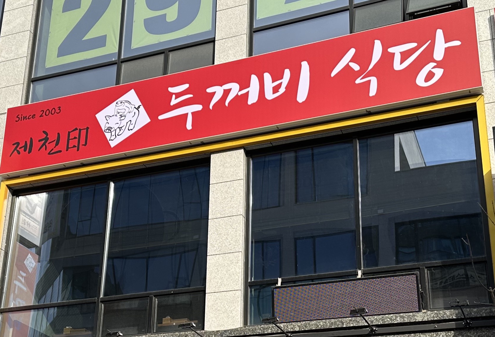 두꺼비식당