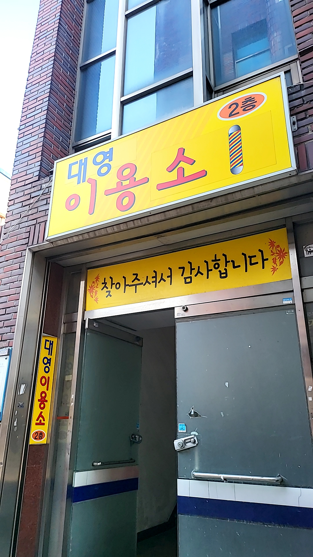대영이용소