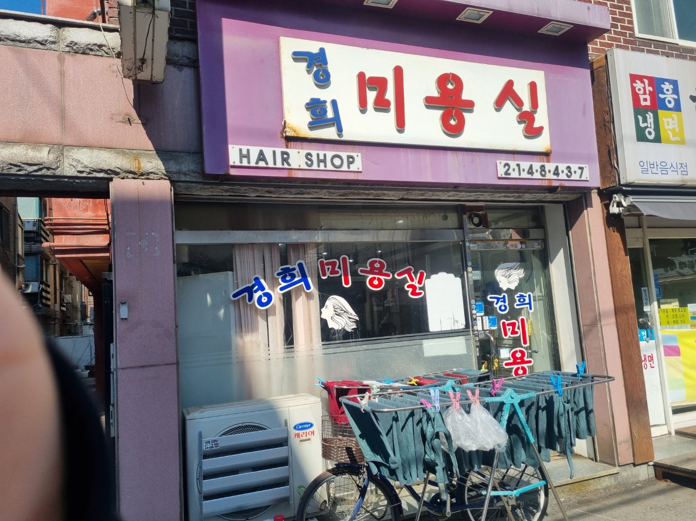경희미용실