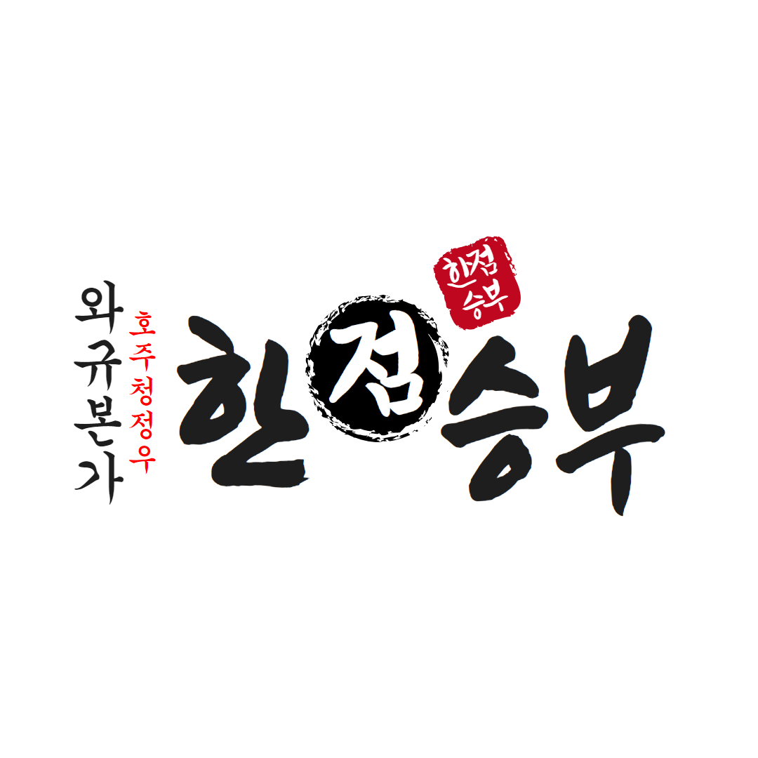 와규본가한점승부