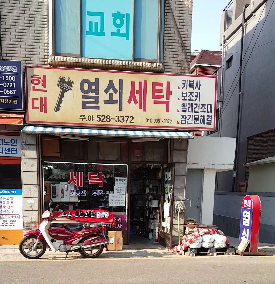 현대세탁소.현대동네열쇠