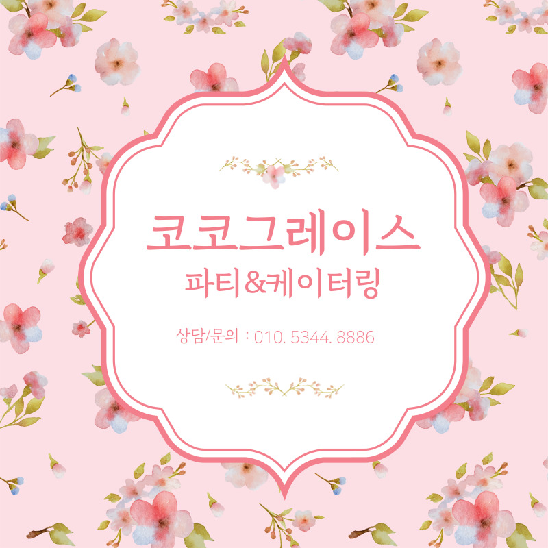 코코그레이스 케이터링
