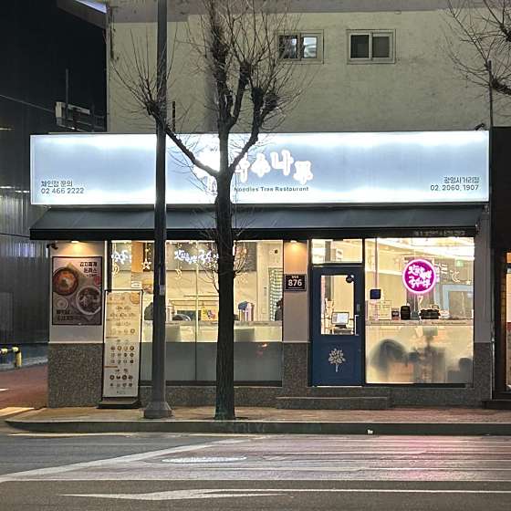 국수나무 광명사거리점