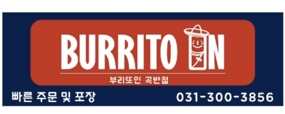 부리또인 곡반점