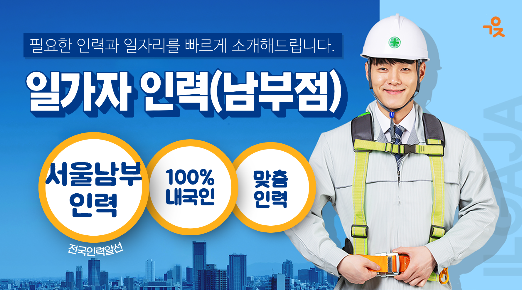 일가자인력 남부점