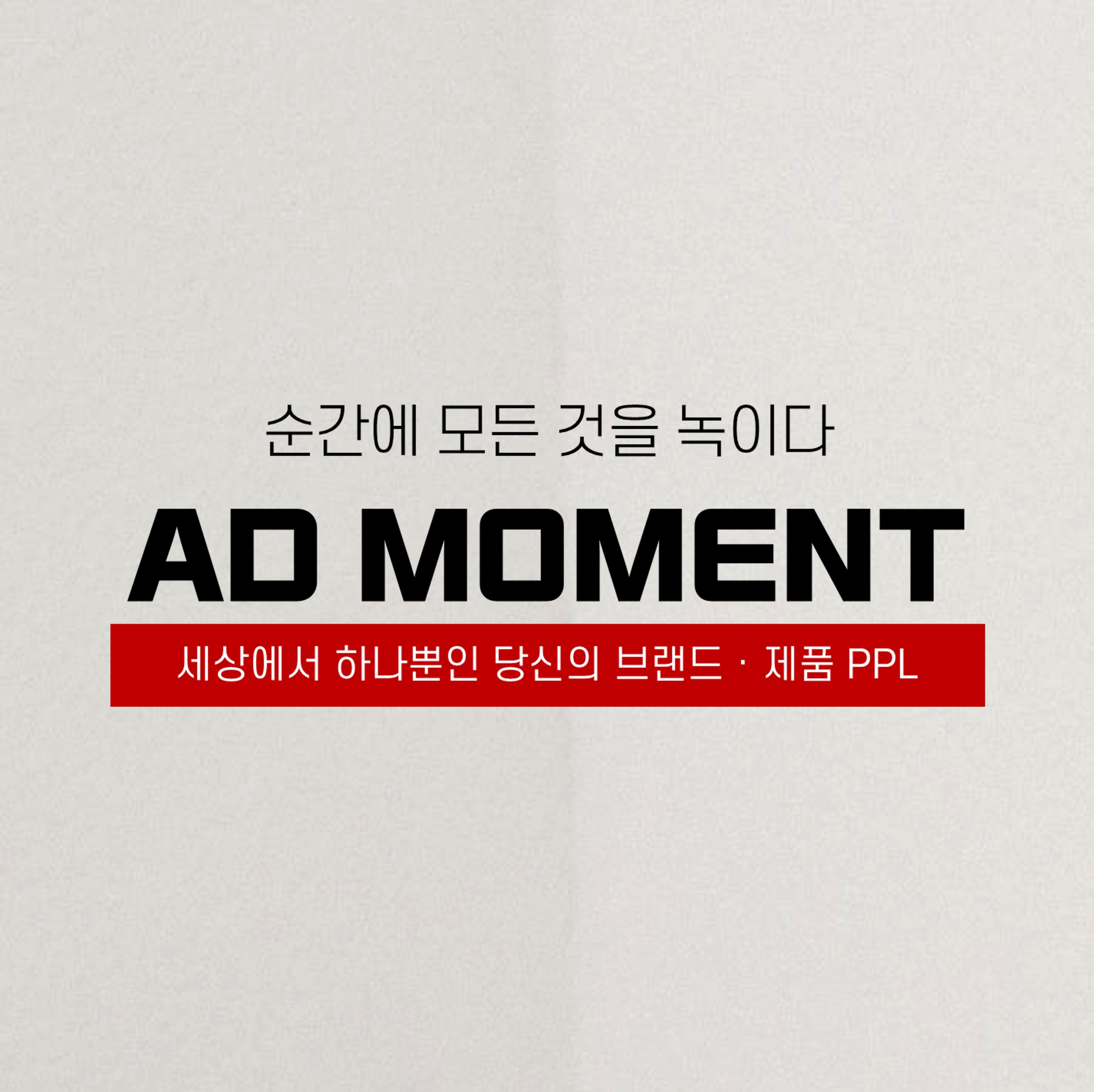 애드모먼트