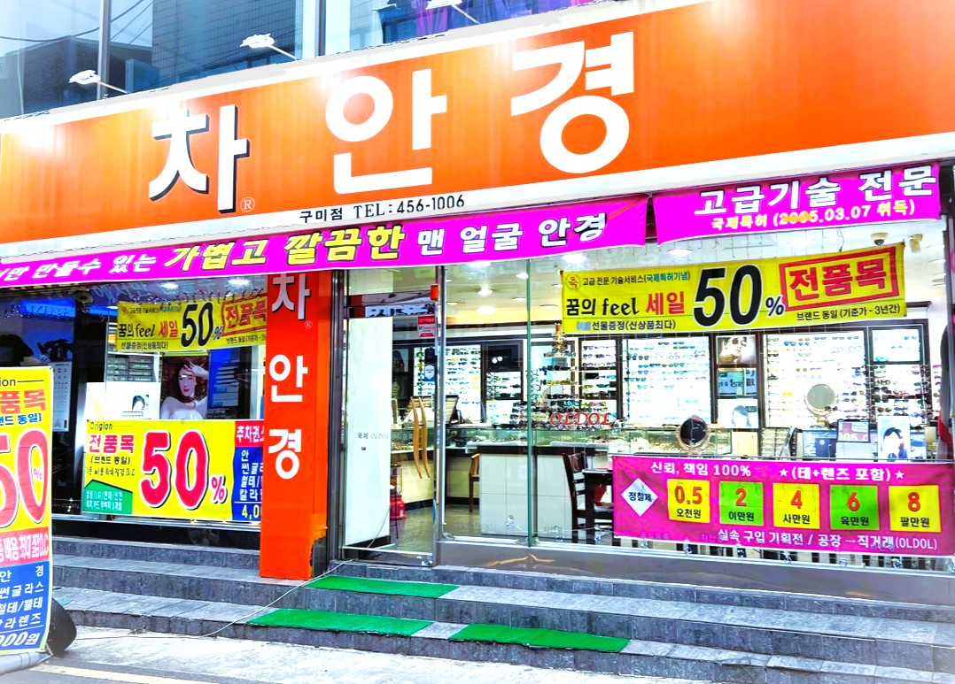 차안경 구미점 대표 이미지