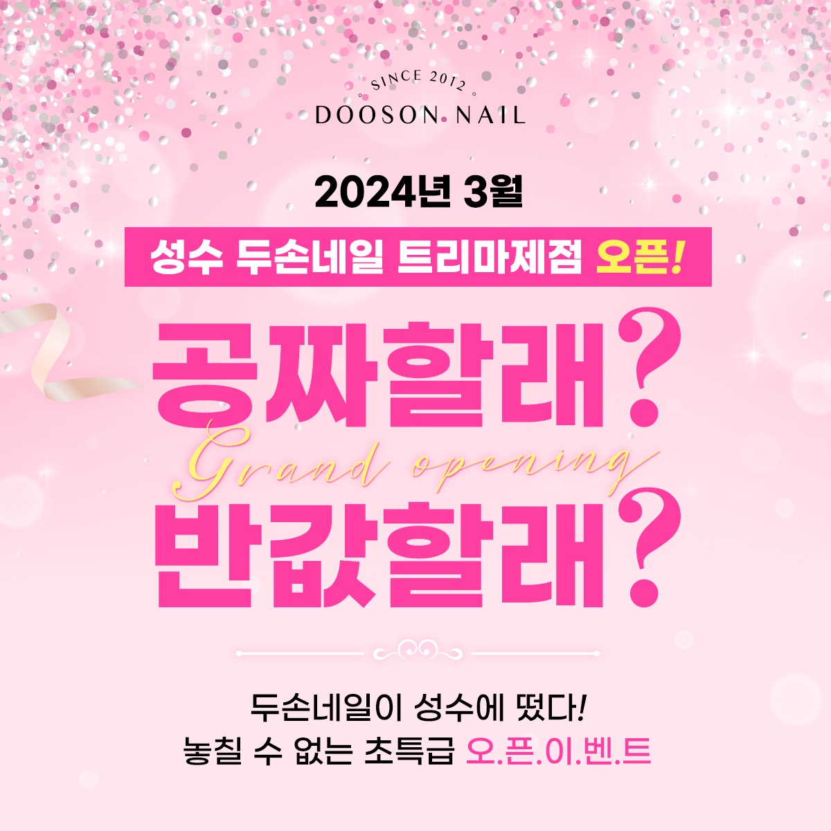 두손네일 성수 트리마제점