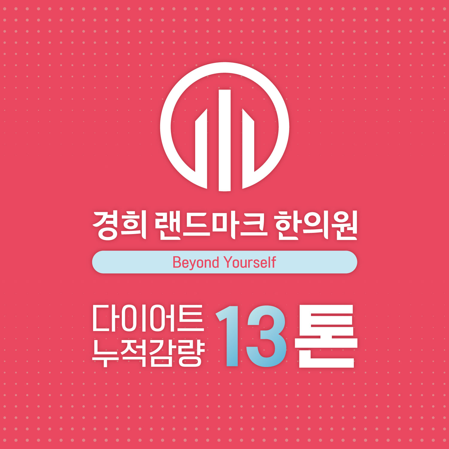 경희랜드마크한의원