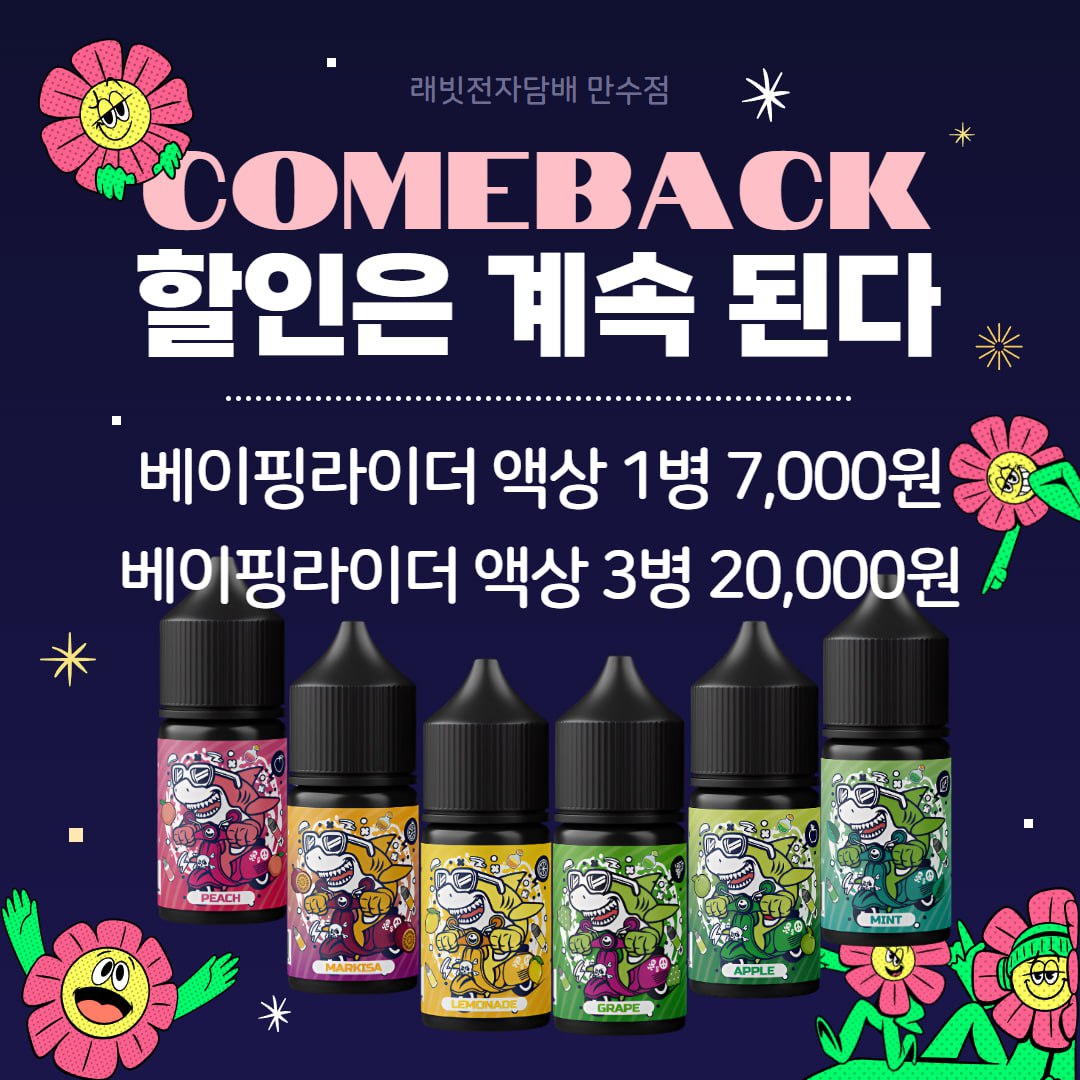 래빗전자담배 만수점