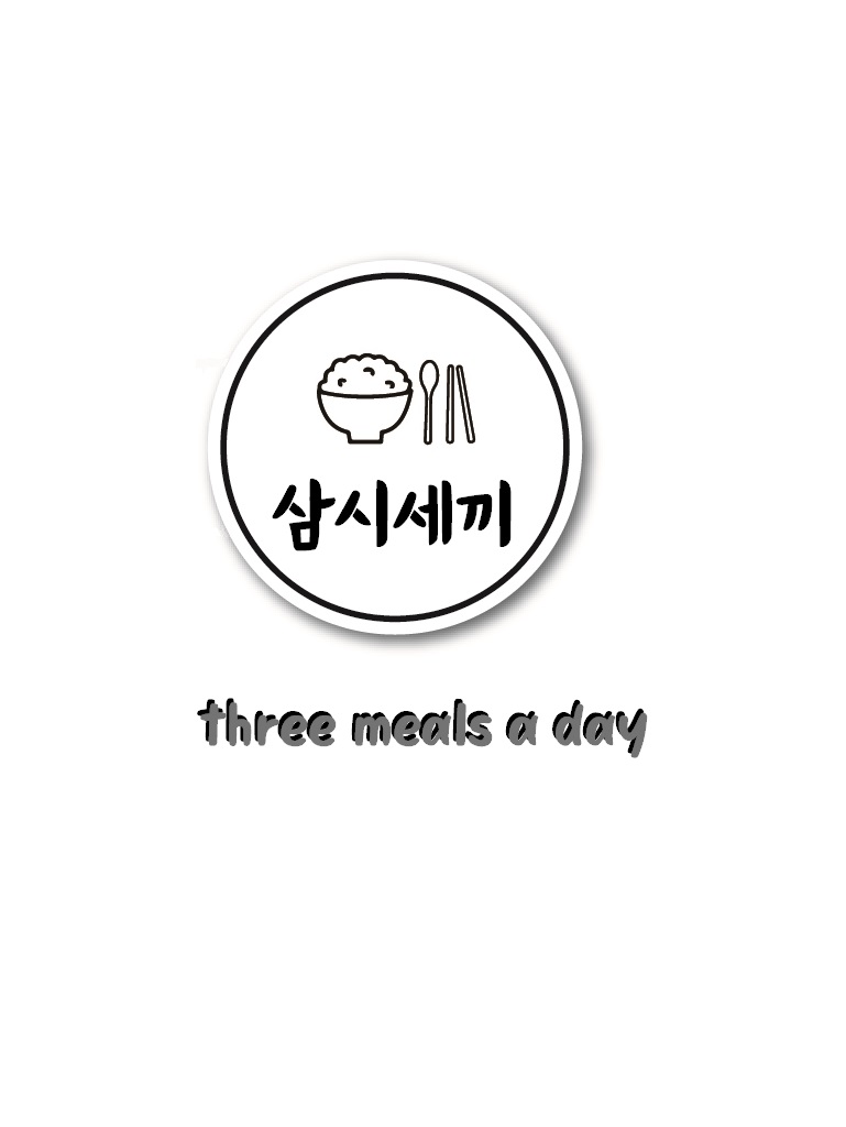 삼시세끼