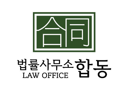 법률사무소 합동 변호사 김영민