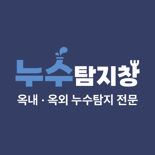 누수탐지