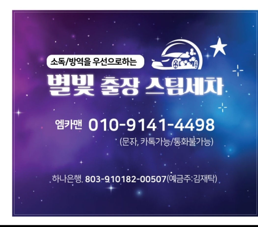 별빛출장스팀세차