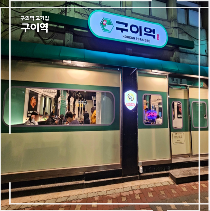 고기는 구이역
