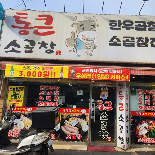 통큰소곱창&전골