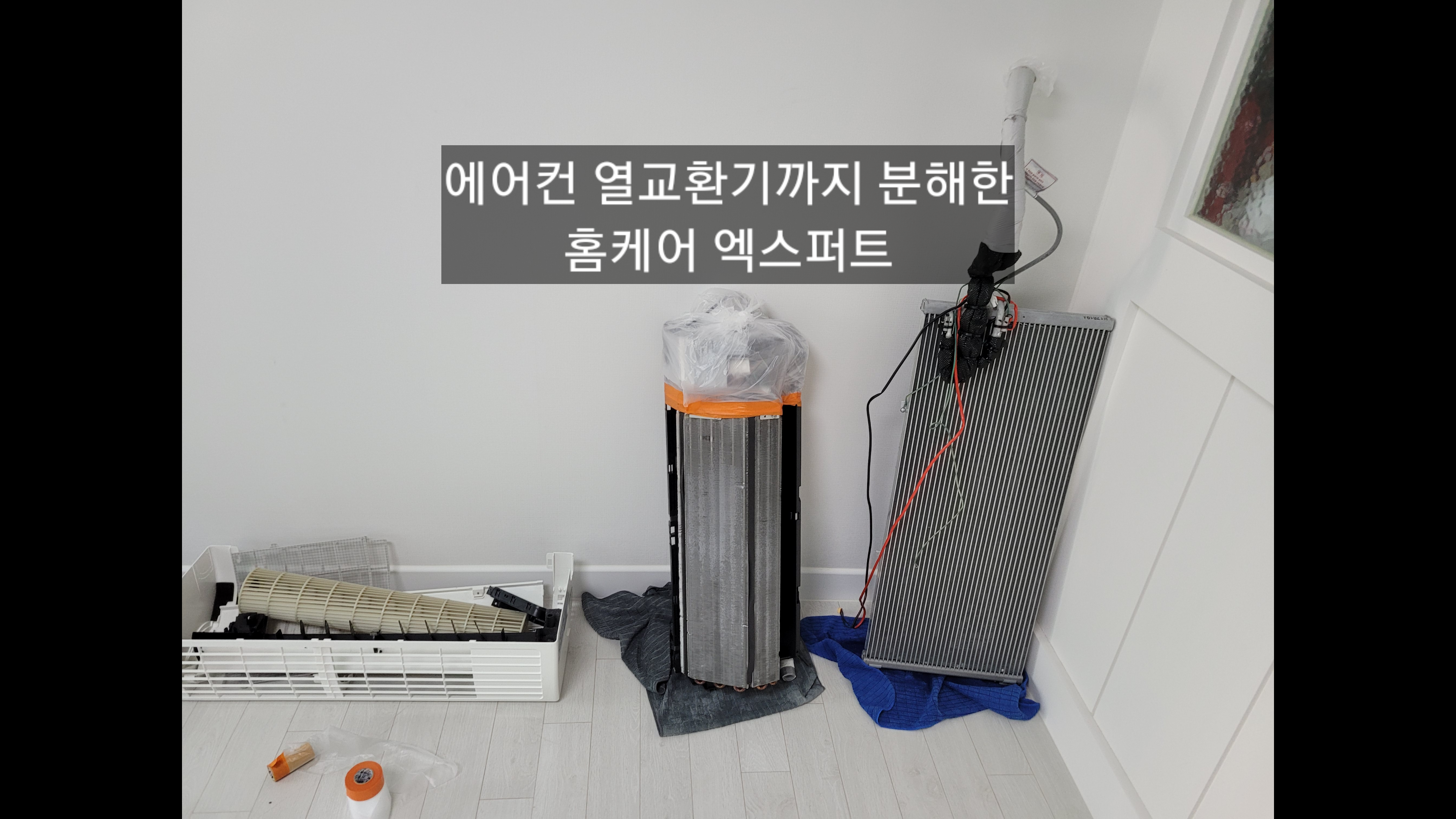 홈케어 expert