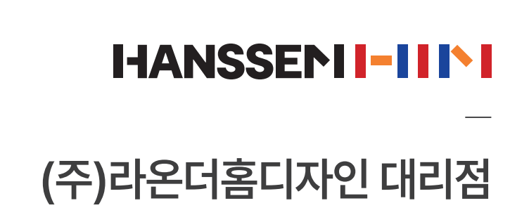 한샘리하우스 라온더홈디자인