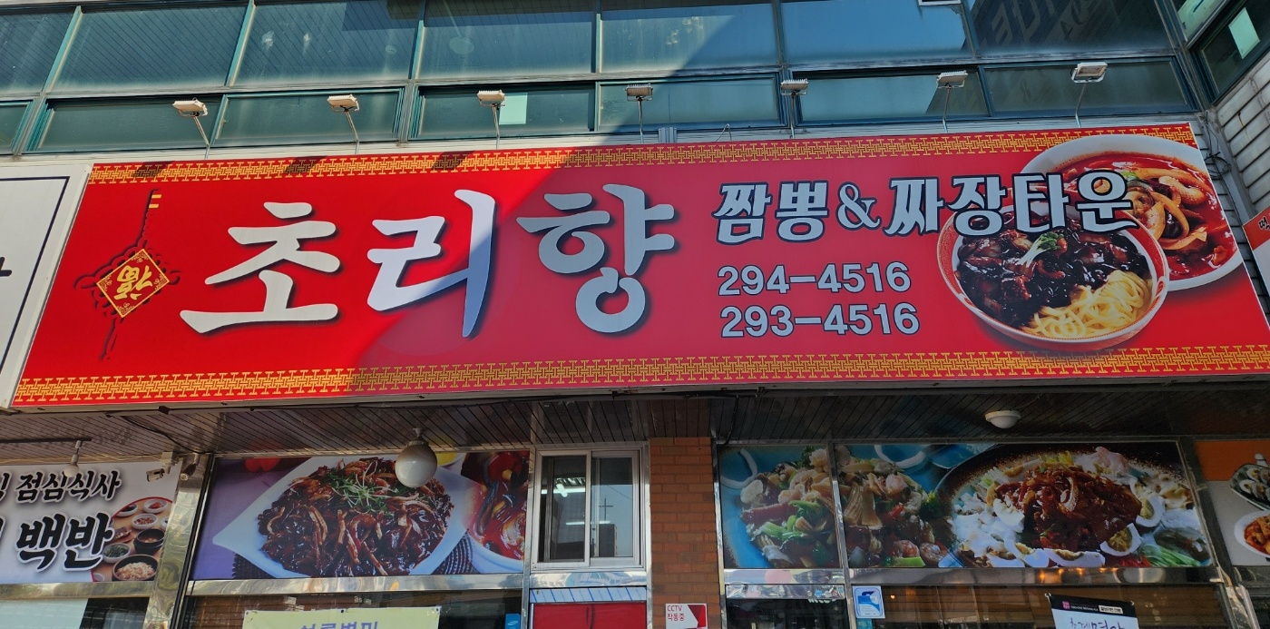 초리향